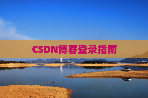 CSDN博客登录指南